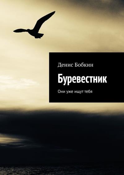 Книга Буревестник. Они уже ищут тебя (Денис Бобкин)