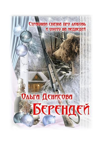 Книга Берендей (Ольга Денисова)