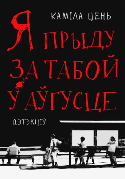 Книга Я прыду за табой у аўгусце (Каміла Цень)