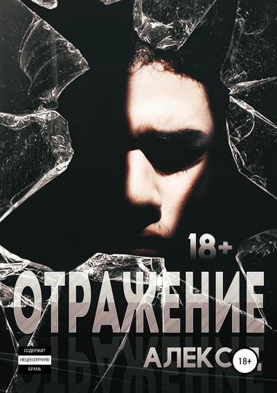 Книга Отражение (Алекс Д)