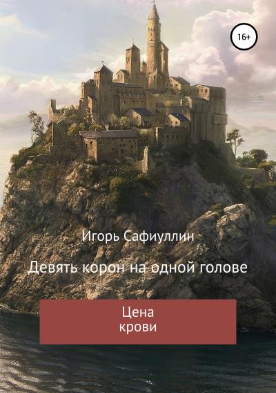 Книга Цена крови (Игорь Сафиуллин)