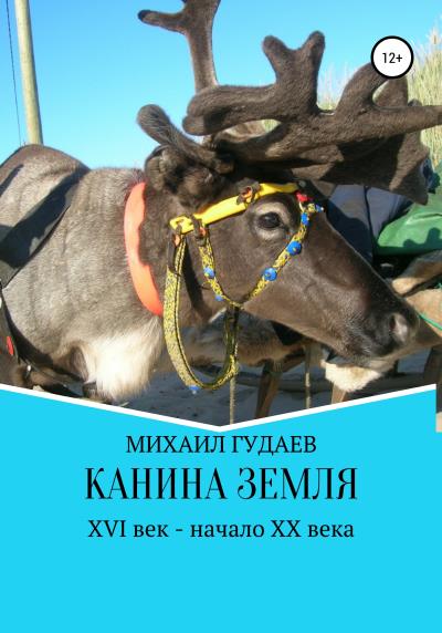 Книга Канина Земля (Михаил Васильевич Гудаев)