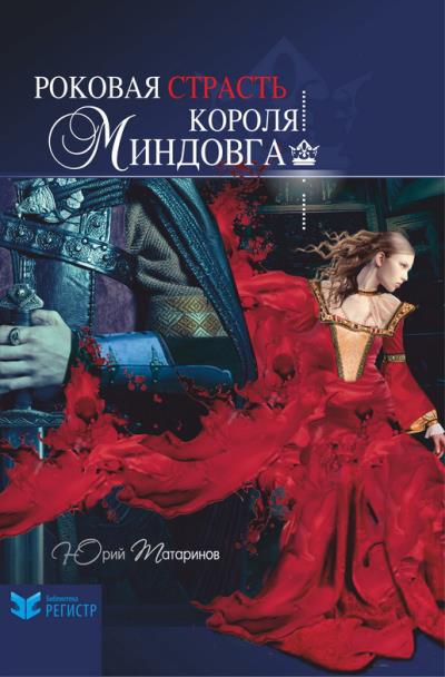 Книга Роковая страсть короля Миндовга (сборник) (Юрий Татаринов)