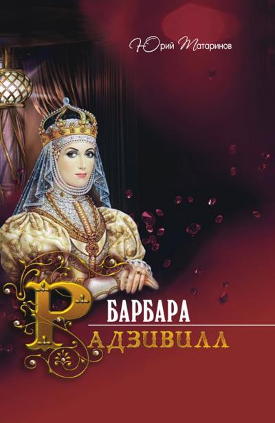 Книга Барбара Радзивилл (сборник) (Юрий Татаринов)