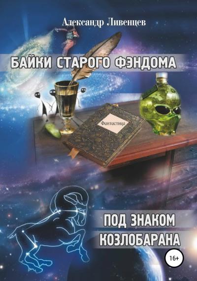 Книга Байки старого фэндома (Александр Владиславович Ливенцев)