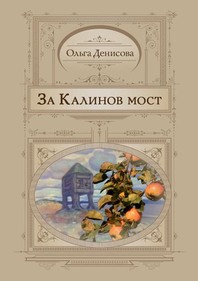 Книга За Калинов мост (Ольга Денисова)