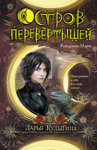 Книга Остров перевертышей. Рождение Мары (Дарья Кулыгина)