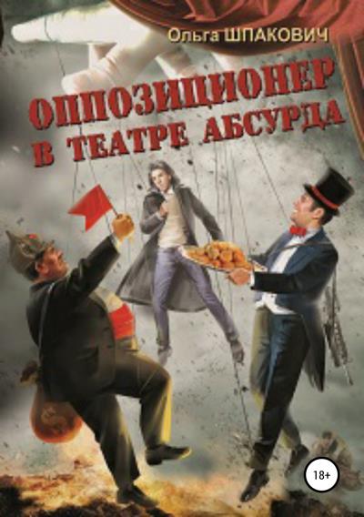 Книга Оппозиционер в театре абсурда (Ольга Геннадьевна Шпакович, Евгений Николаевич Морозов)