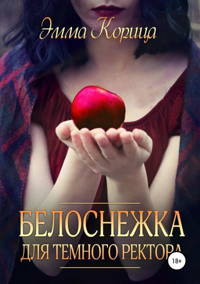 Книга Белоснежка для тёмного ректора (Эмма Корица)