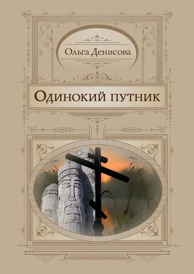 Книга Одинокий путник (Ольга Денисова)