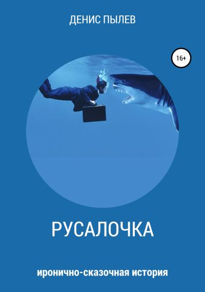 Книга Русалочка (Денис Пылев)