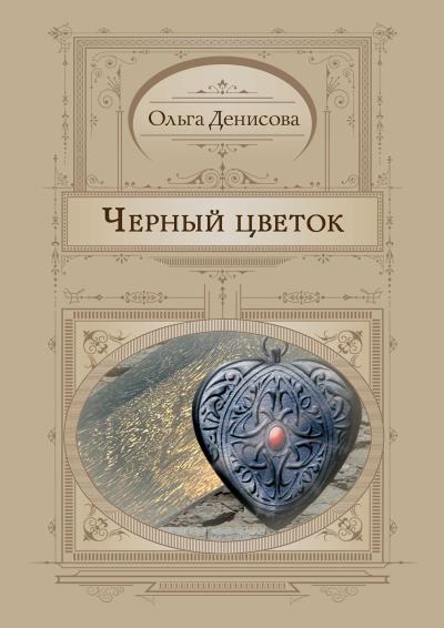 Книга Черный цветок (Ольга Денисова)