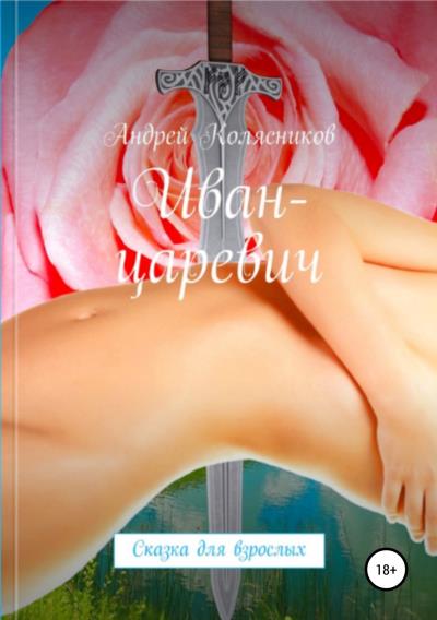 Книга Иван-царевич (Андрей Павлович Колясников)