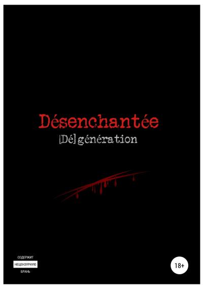 Книга Désenchantée: [Dé]génération (Алекс Вурхисс, Эмма Вурхисс)