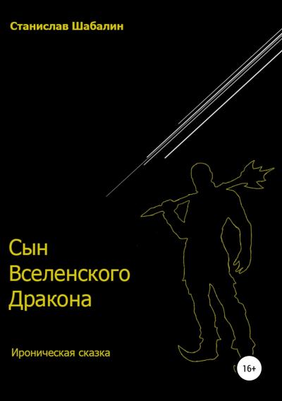 Книга Сын Вселенского Дракона (Станислав Вячеславович Шабалин)