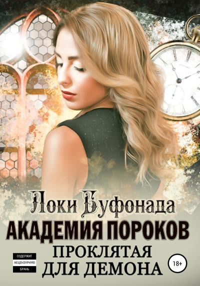 Книга Академия пороков. Проклятая для демона (Локи Буфонада)