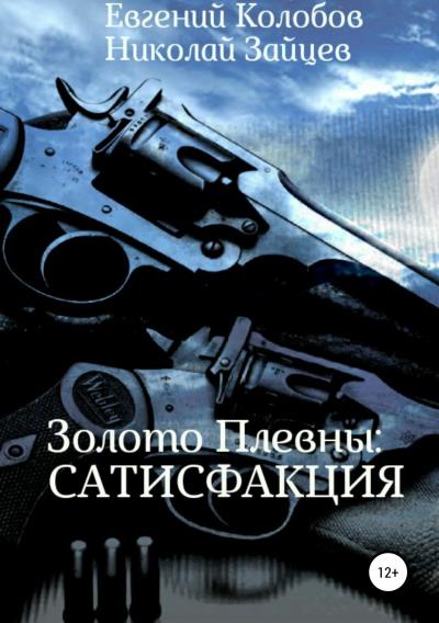 Книга Золото Плевны: сатисфакция (Николай Зайцев, Евгений Колобов)