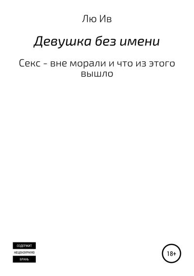 Книга Девушка без имени (Лю Ив)