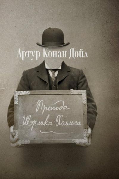 Книга Прыгоды Шэрлака Холмса (зборнік) (Артур Конан Дойл)