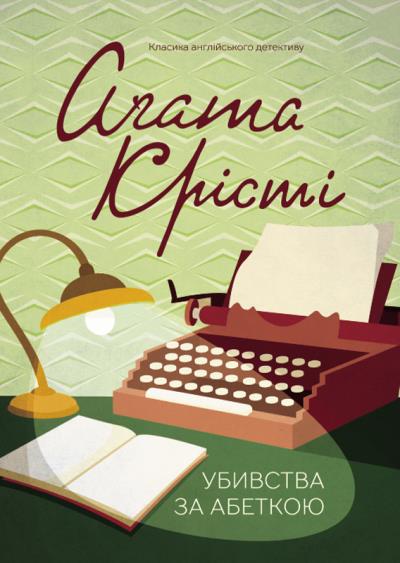 Книга Убивства за абеткою (Агата Кристи)