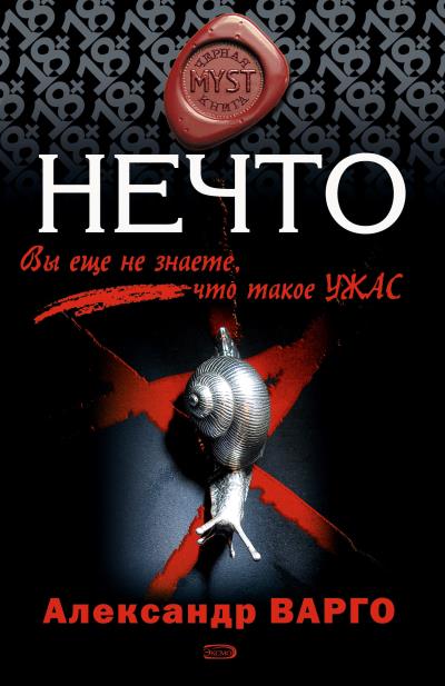 Книга Нечто (Александр Варго)