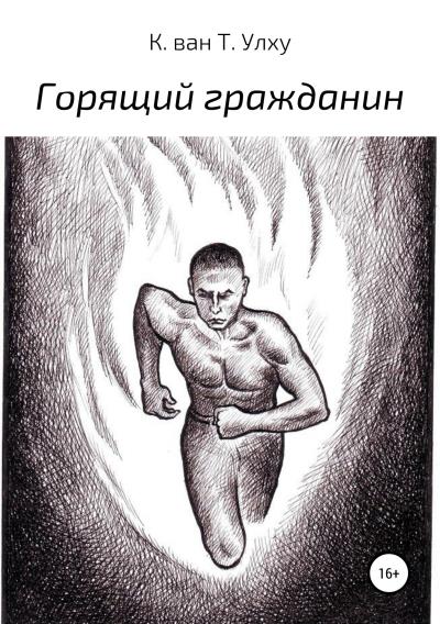 Книга Горящий гражданин (К. ван Т. Улху)