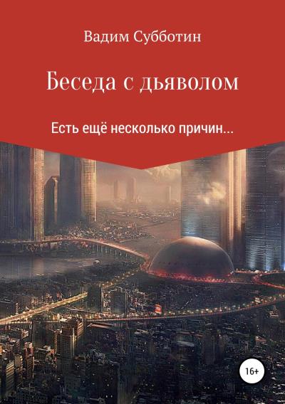 Книга Беседа с дьяволом (Вадим Анатольевич Субботин)