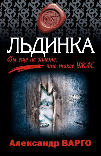 Книга Льдинка (Александр Варго)