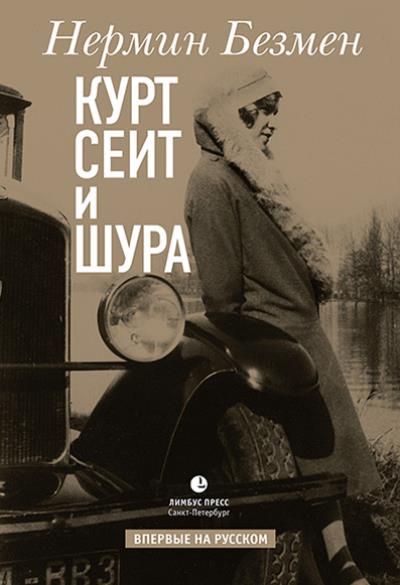 Книга Курт Сеит и Шура (Нермин Безмен)