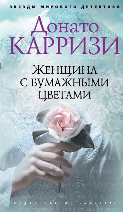 Книга Женщина с бумажными цветами (Донато Карризи)