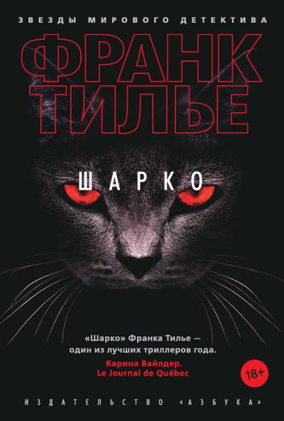 Книга Шарко (Франк Тилье)