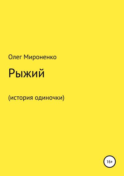 Книга Рыжий (история одиночки) (Олег Мироненко)