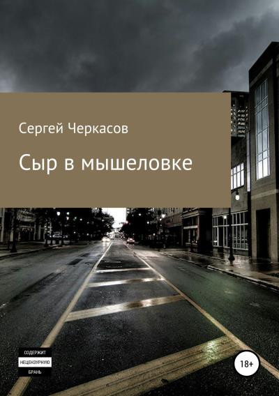 Книга Сыр в мышеловке (Сергей Юрьевич Черкасов)