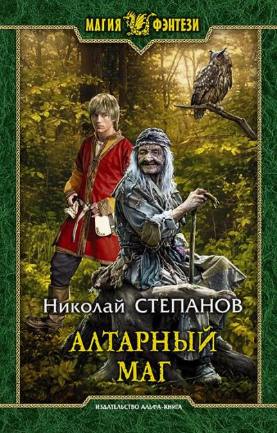 Книга Алтарный маг (Николай Степанов)