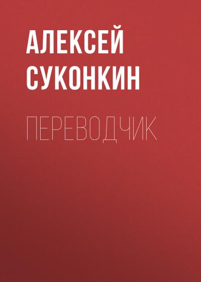 Книга Переводчик (Алексей Суконкин)