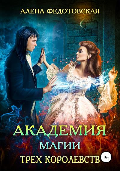 Книга Академия магии Трех Королевств (Алена Федотовская)