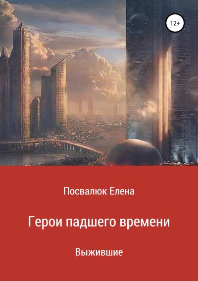 Книга Герои падшего времени (Елена Посвалюк)