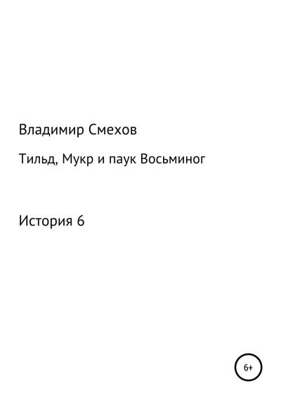 Книга Тильд, Мукр и паук Восьминог. История 6 (Владимир Анатольевич Смехов)