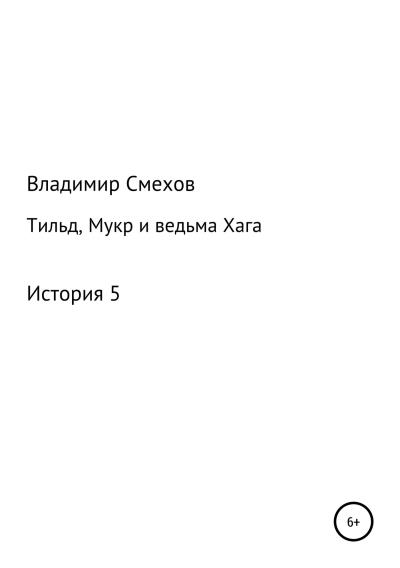 Книга Тильд, Мукр и ведьма Хага. История 5 (Владимир Анатольевич Смехов)