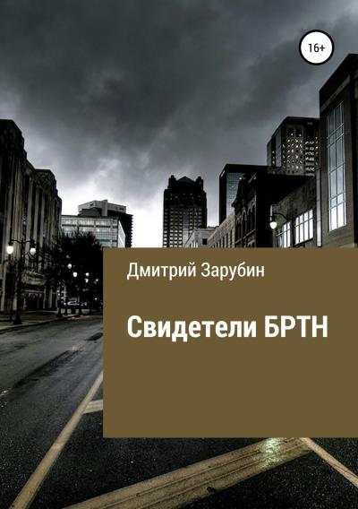 Книга Свидетели БРТН (Дмитрий Евгеньевич Зарубин)