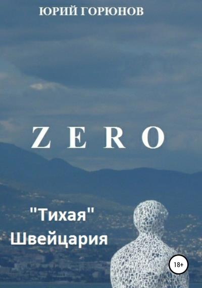 Книга Zero. «Тихая» Швейцария (Юрий Горюнов)