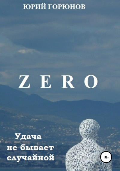 Книга Zero. Удача не бывает случайной (Юрий Горюнов)