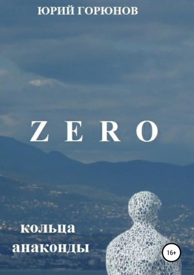 Книга Zero. Кольца анаконды (Юрий Горюнов)