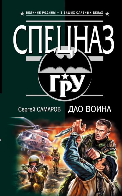 Книга Дао воина (Сергей Самаров)