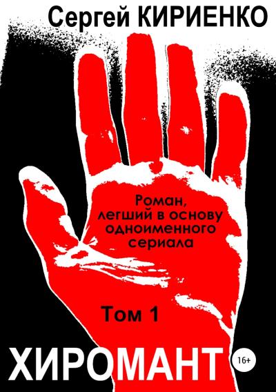 Книга Хиромант. Том 1 (Сергей Кириенко)