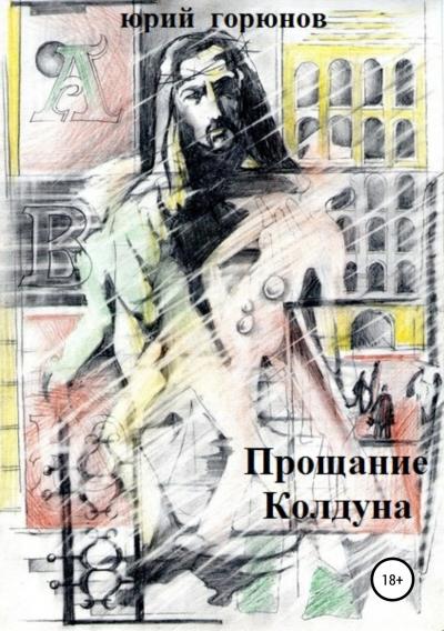 Книга Прощание Колдуна (Юрий Горюнов)