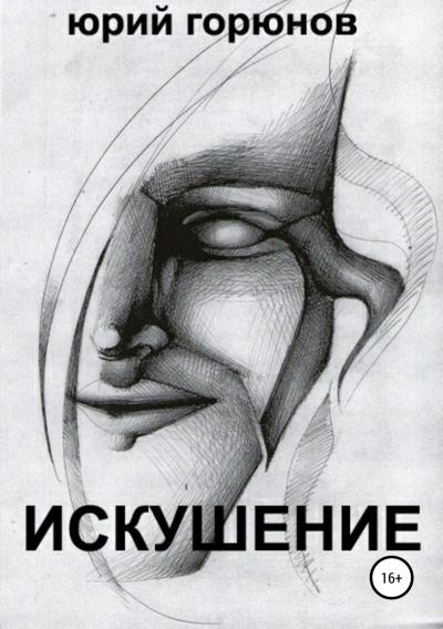 Книга Искушение (Юрий Горюнов)