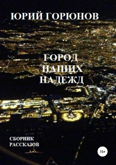 Книга Город наших надежд (Юрий Горюнов)