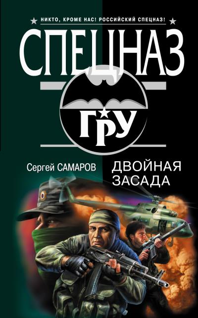 Книга Двойная засада (Сергей Самаров)