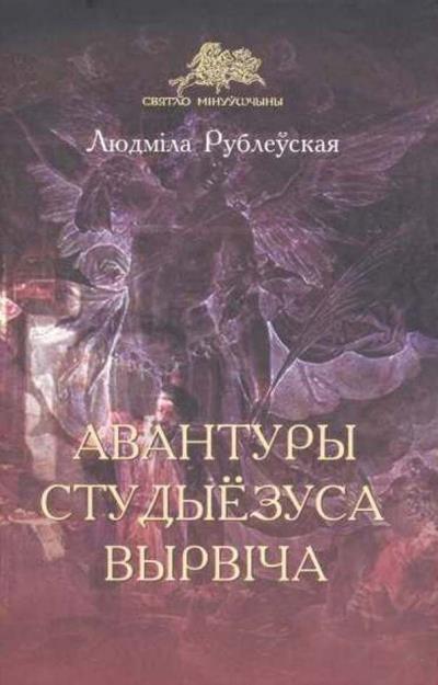 Книга Авантуры студыёзуса Вырвіча (Людміла Рублеўская)